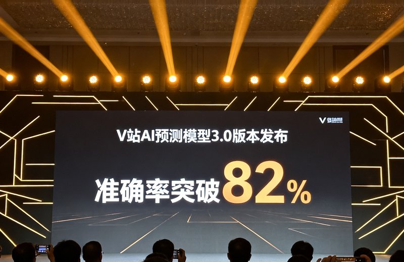 V站AI预测模型3.0版本发布仪式现场照片，数据大屏展示准确率突破82%